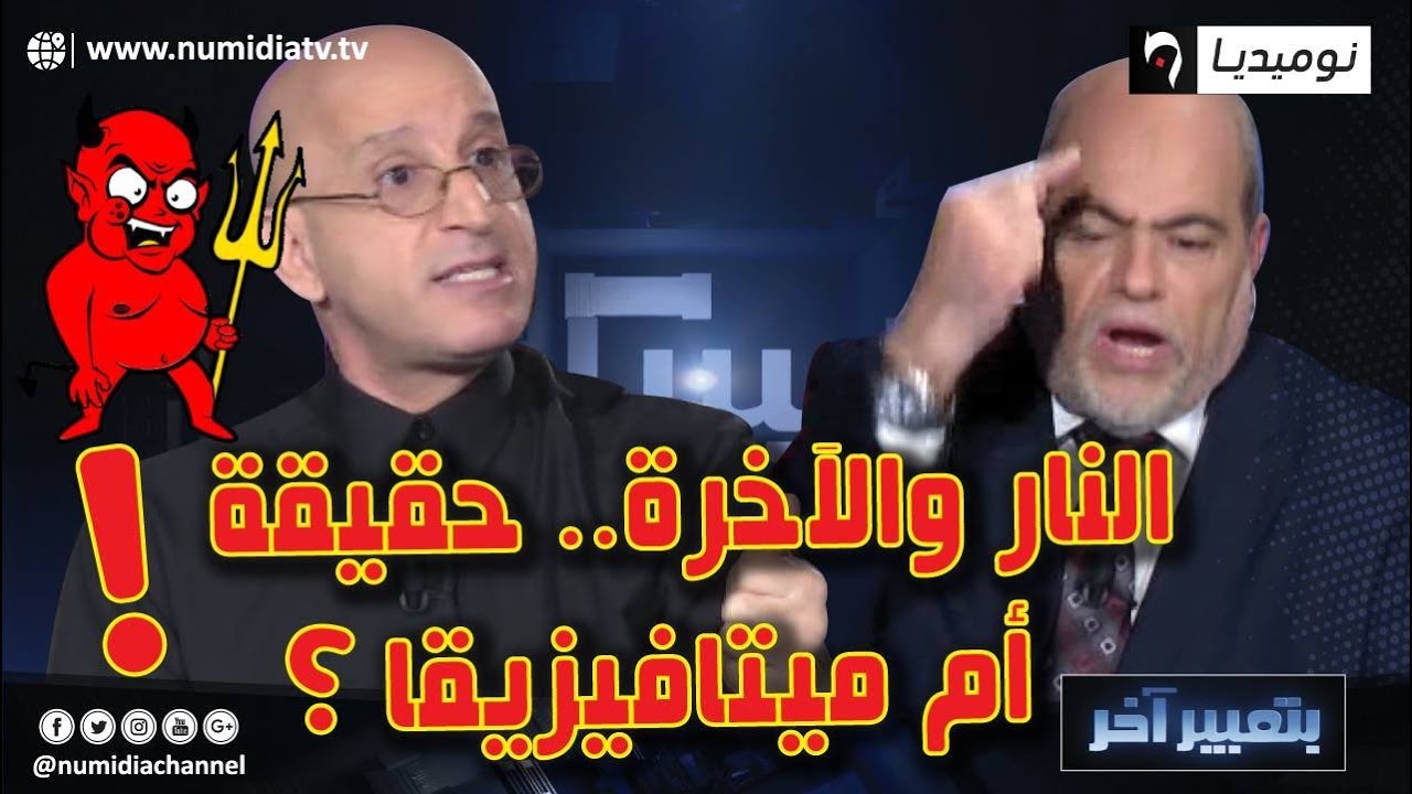 شاهد.. نقاش حاد بين أبو جرة سلطاني والسعيد جاب الخير حول النار والآخرة.. حقيقة أم ميتافيزيقا!