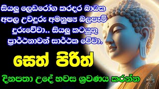 Seth Pirith   Sinhala        pirith
