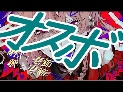 【オスボ】キュートな彼女　【歌ってみた】