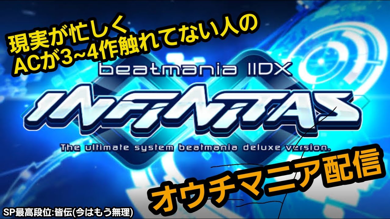 【beatmania IIDX INFINITAS】久しぶりのリハビリ鍵盤叩き リクOK【初見大歓迎】