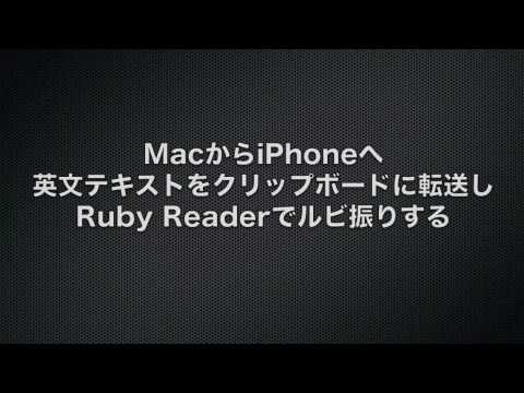 MacからiPhoneへ英文テキストをPastebotで転送し、Ruby Readerでルビ振り