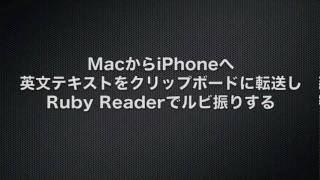 MacからiPhoneへ英文テキストをPastebotで転送し、Ruby Readerでルビ振り