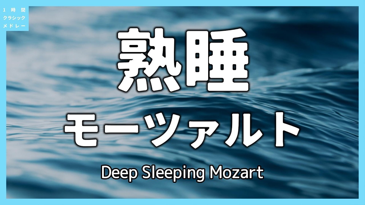 熟睡モーツァルト～Deep Sleeping Mozart