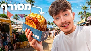 אכלתי את המאכלים הכי מטורפים בישראל פסטיבל תל אביב
