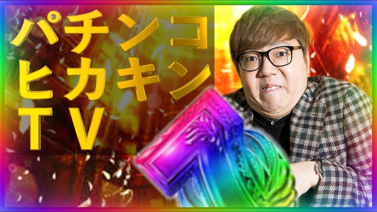 パチンコ ヒカキンTV」大当り演出の音を作ってみました - YouTube