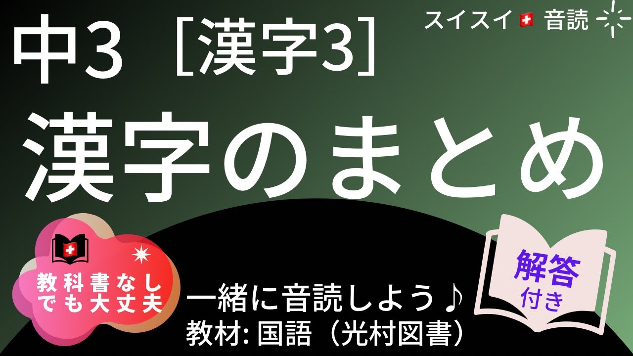 中3】漢字のまとめ【音読】国語 教科書【解答付き】 - YouTube