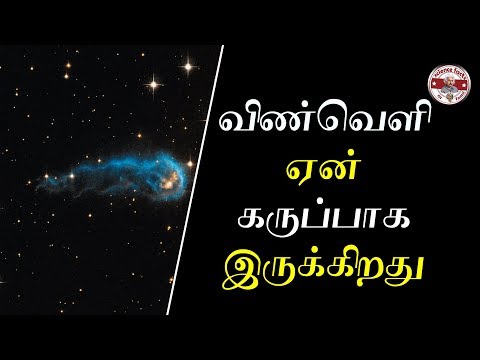 விண்வெளி பார்ப்பதற்கு ஏன் கருப்பு நிறத்தில் இருக்கிறது?|why space look black|Tamil|SFIT