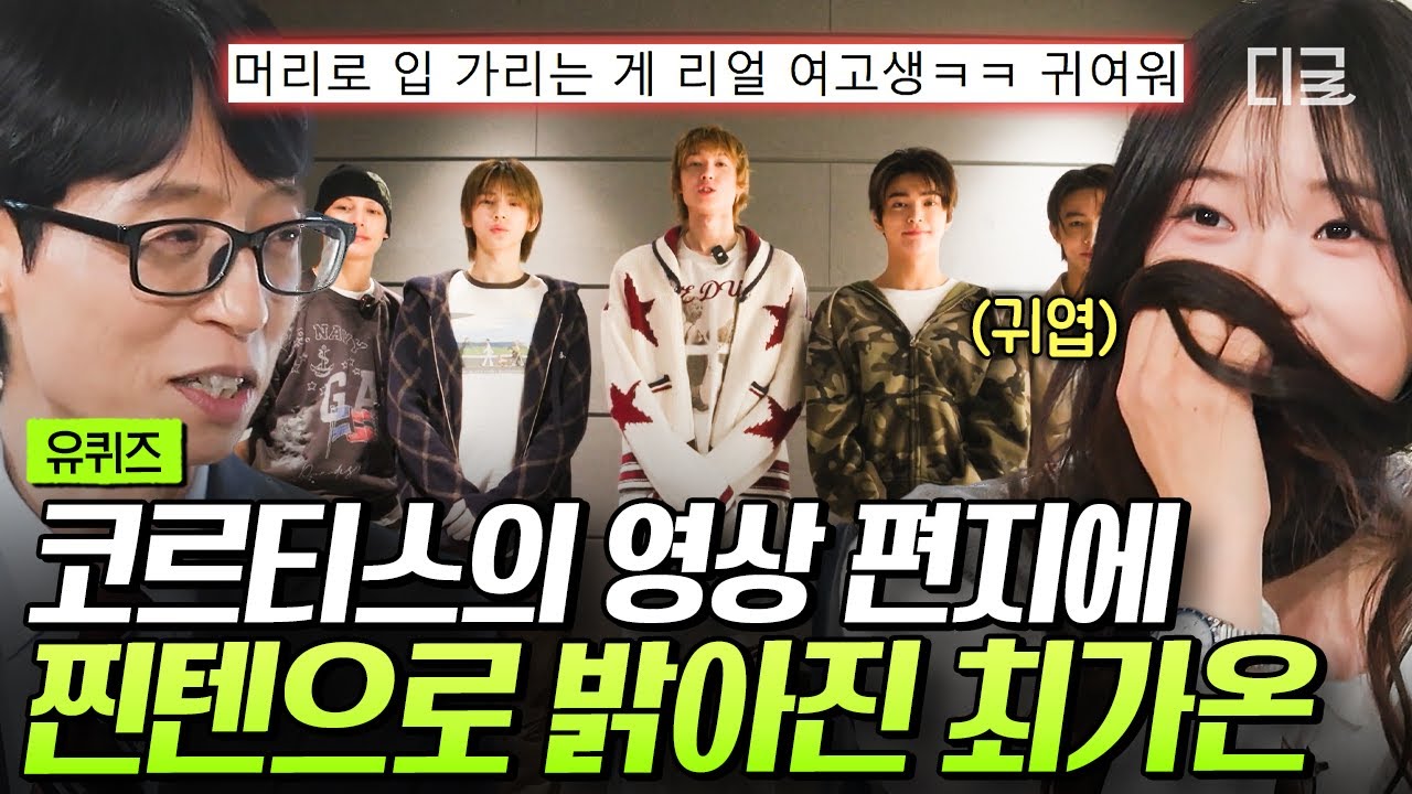 [#유퀴즈온더블럭] 최애 아이돌 등장에 여고생 모드 된 최가온 선수ㅋㅋ💘 매사 덤덤했던 최가온의 안광을 돌게 한 코르티스✨
