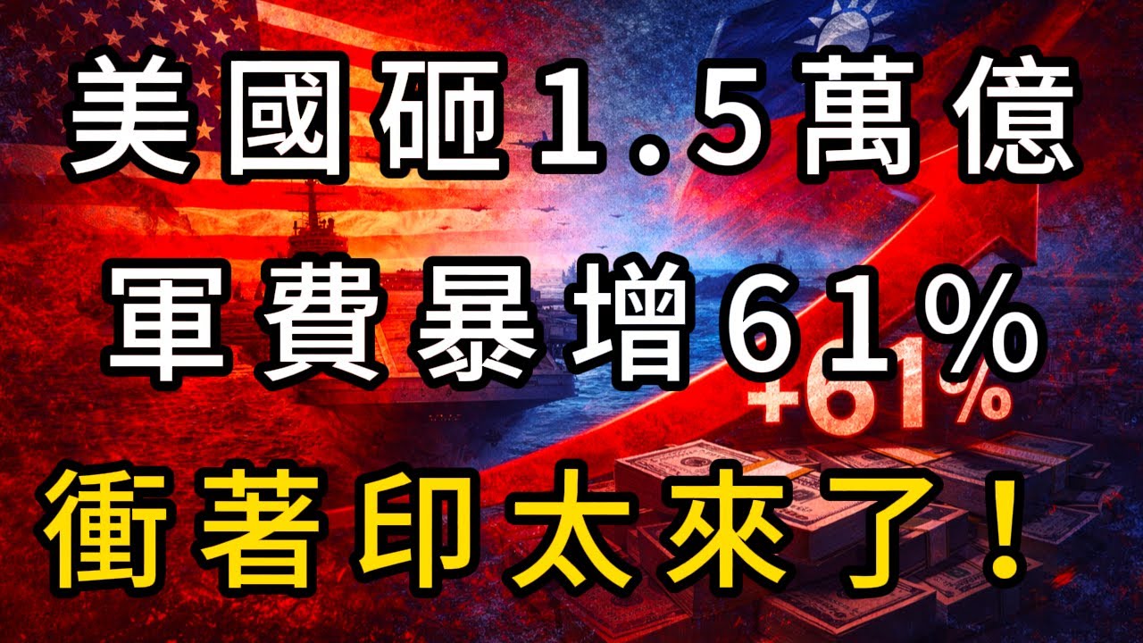 美國1.5萬億軍費暴增61% 衝印太佈局 | 觀瀾閣
