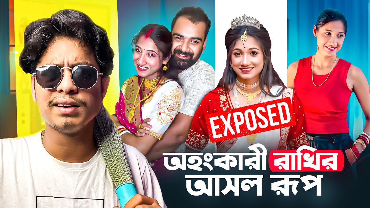 অহংকারী রাখির আসল রূপ 🤣 Rakhi Debnath Roast !