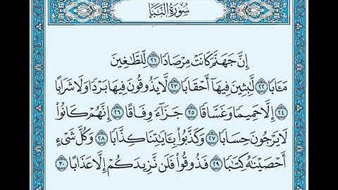 سورة النبأ  21  30  وديع اليمني