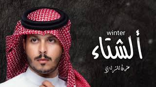 عثمان الشراري _ الشتاء (حصريا) 2025 Winter by Othman Al-Sharari 2025 (Exclusive) 