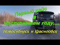 Первый рейс в наступившем году.Новосибирск и Краснообск.