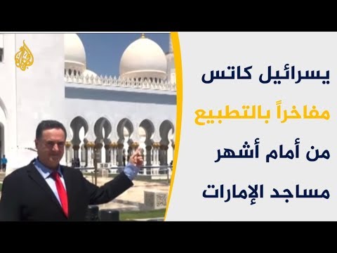 🇦🇪    زار أشهر مساجدها.. وزير الخارجية الاسرائيلي في أبو ظبي