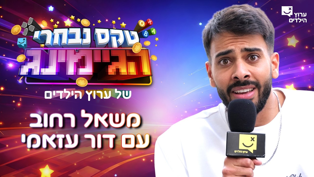 לא תאמינו מה דור עזאמי גילה בטקס נבחרי הגיימינג.