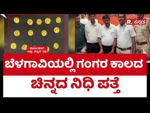 Gangas Dynasty Gold Coins Found: ಬೆಳಗಾವಿಯಲ್ಲಿ ಗಂಗರ ಕಾಲದ ಚಿನ್ನದ ನಿಧಿ ಪತ್ತೆ
