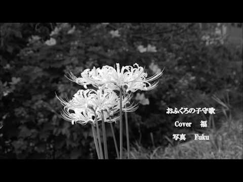 おふくろの子守歌（ニューバージョン）／　五木ひろし　　Cover／福　　写真／Fuku
