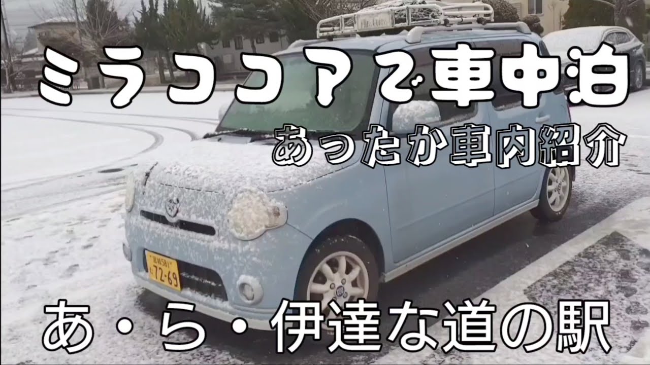ミラココアで車中泊に挑戦