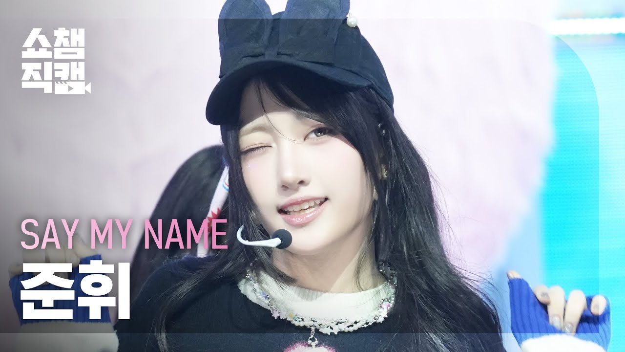 [쇼챔직캠 4K] SAY MY NAME JUNHWI(세이마이네임 준휘) - ShaLala | Show Champion | EP.547 | 250319