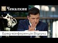 Велике Брехівництво | ПолітФанКлуб