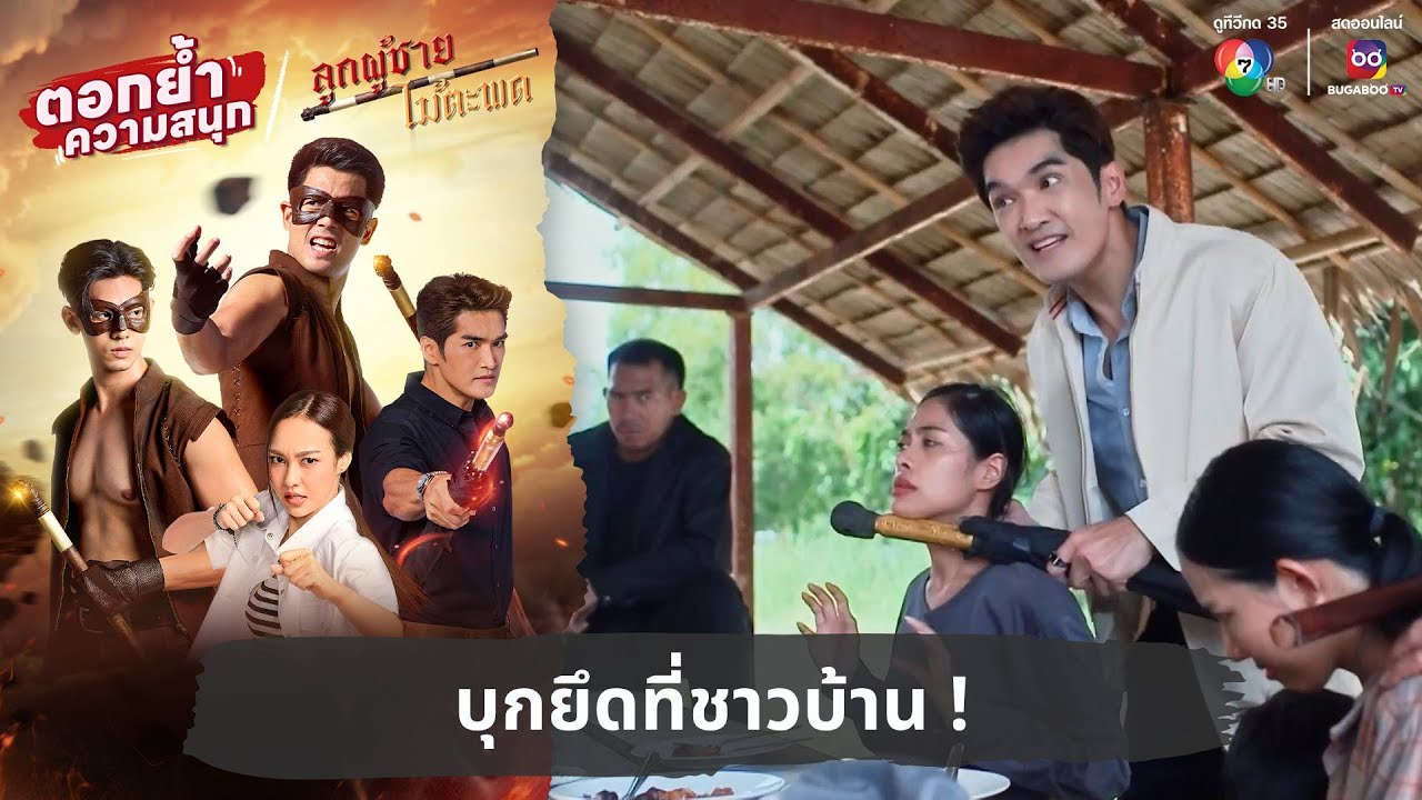 บุกยึดที่ชาวบ้าน ! | ตอกย้ำความสนุก ลูกผู้ชายไม้ตะพด EP.4