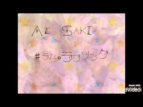 双子ダンス ♯ラムのラブソング