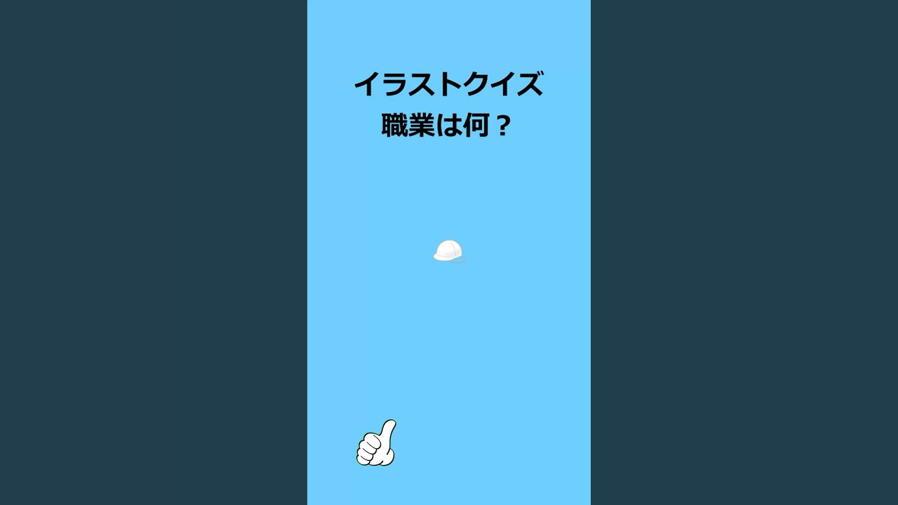 【イラストくいず１】#クイズ#暇つぶし#shorts #ゲーム #謎解き #ミステリー #チャレンジ