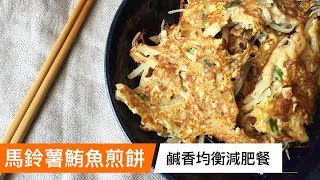 馬鈴薯鮪魚煎餅｜鹹香均衡的減肥餐｜菜單研究所037