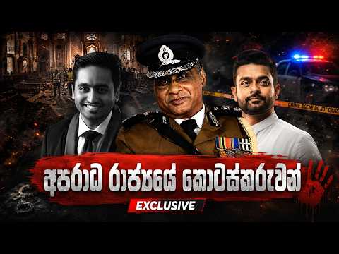 අපරාධ රාජ්‍යයේ කොටස්කරුවන්