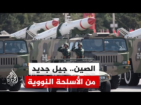 تنامي القوة النووية الصينية يثير قلق الولايات المتحدة الأمريكية