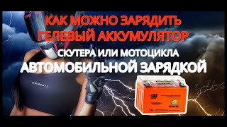 Как Зарядить Гелевый Аккумулятор Автомобильной Зарядкой