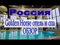 КСК Golden horse Таганрог. Отель и SPA. Обзор.