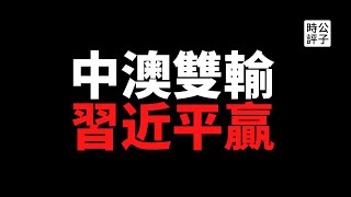 【公子時評】中国闹电荒，向朝鲜看齐！浙江缺电停产，湖南关闭路灯！不惜一切代价打击澳洲进口，对外援助还不能停！中共专制政权的执政逻辑是什么？