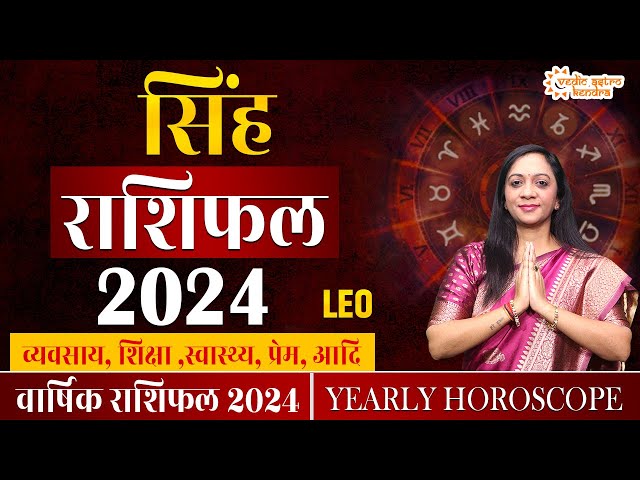 Singh Rashi 2024 Rashifal | 2024 की भविष्यवाणी | Leo Horoscope 2024 | Yearly Horoscope 2024