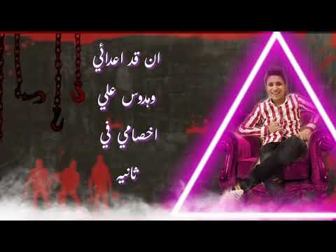 انا قد أعدائي وهدوس علي اخصامي في ثانيه