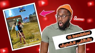 تفجير الخصوم بـ12 Headshot رغم اللاج!!😱😮[Condor Nova60]