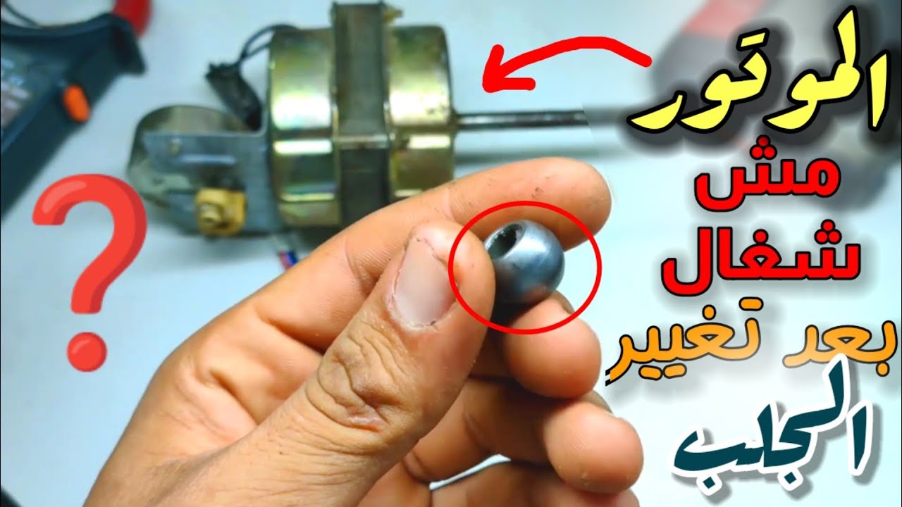 غيرت الجلب لموتور المروحه وبرده مش شغال؟ خد مني الفكرة اللي محدش في مصر بيعملها 😉 ومش هيقفش تاني