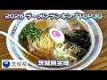 2026年 茨城県ラーメンランキング TOP30