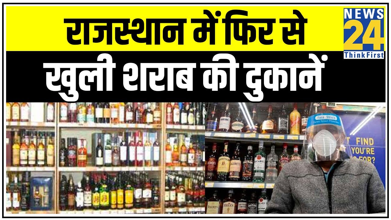Rajasthan में कड़े इंतजाम के बीच फिर से खुली शराब की दुकानें || News24