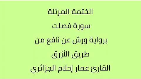 سورة فصلت القارئ عمار إحلام الجزائري برواية ورش عن نافع