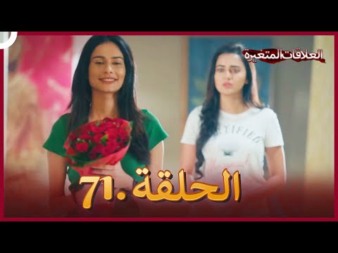 دوبلاج عربي سلسلة العلاقات المتغيرة الحلقة 71 النسخة الطويلة