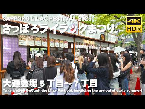 🇯🇵さっぽろライラックまつり 2025 散歩 / 日本 北海道 札幌市 [4K HDR Binaural ASMR]