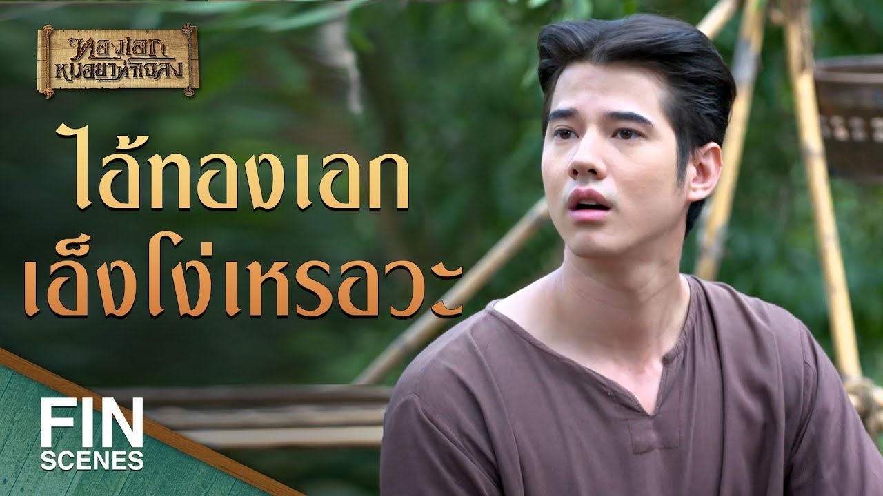 FIN | ไอ้ทองเอกเหรอสมองดี...สอนอะไรไม่เคยจำ | ทองเอก หมอยา ท่าโฉลง EP.1 | Ch3Thailand