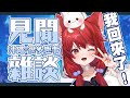 【貓祭】雜談｜回歸！想我嗎！好多故事可以告訴你們！ #vtuber #貓祭