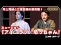 井上芳雄&三浦宏規がミュージカル初共演!名作が装い新たに復活『アイ・ラブ・坊っちゃん』ダイジェスト