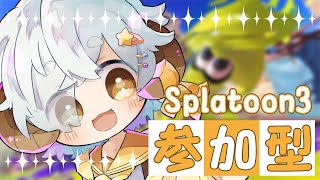 【#スプラ3/#参加型】参加型スプラ！！ナワバリ・人数次第でプラベ！！【星羊おメガ/Vtuber】