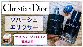 徹底比較］クリスチャン・ディオール、ソバージュ エリクサー