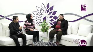 برنامج صباح الخير لقاء أ.منتصر صيفي