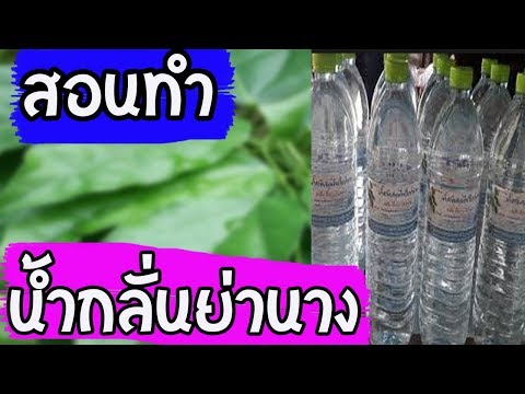 วีดีโอ: วิธีรับน้ำกลั่นที่บ้าน