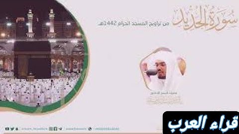 سورة الحديد|صلاة القيام-الشيخ ياسر الدوسري|رمضان 1442ه‍.
